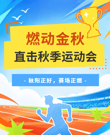 秋季运动会校园活动比赛蓝色橙色模版
