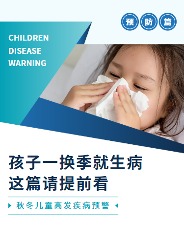 秋冬儿童高发疾病预警、秋季疾病预防、商务简约、蓝色模板