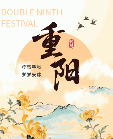 敬老重阳节、传统节日习俗、中国风温馨、黄色模版