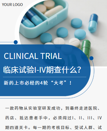 临床试验新药上市知识科普丨医疗医药研发丨简约商务丨蓝色
