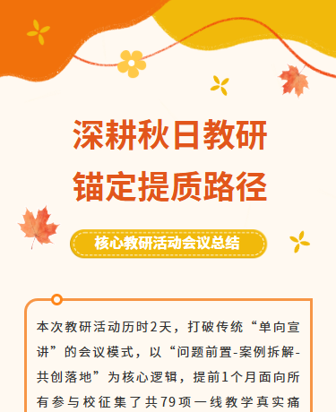 秋季教研活动公开课、学校教育、文艺清新简约、橙色模版