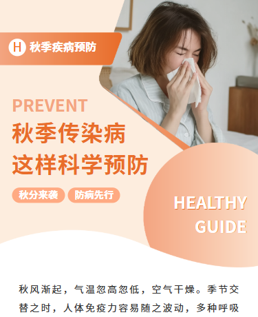 秋风来袭防病先行、秋季疾病预防、商务简约、橘色模板