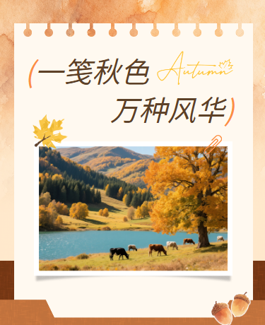 秋季文艺秋季赏秋秋景文艺简约橙色模版