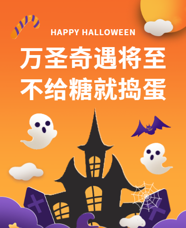 万圣狂不给糖就捣蛋、校园商场游乐场、简约卡通、橙色模板