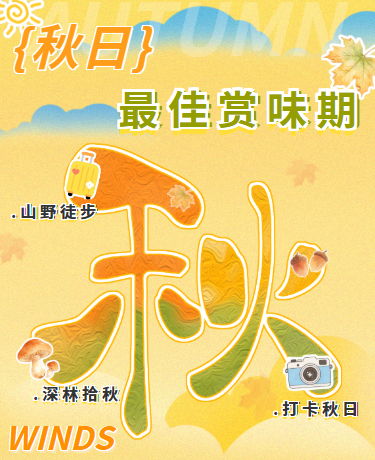 秋季旅行秋季游玩攻略、清新文艺风格、黄色模版