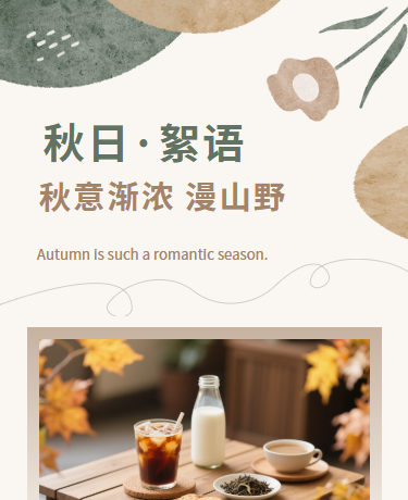 秋天诗歌散文秋景打卡心情/简约文艺/棕色模板