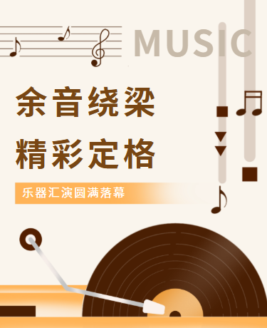 校园乐器汇演活动宣传丨教育乐器演出丨简约丨咖色模板