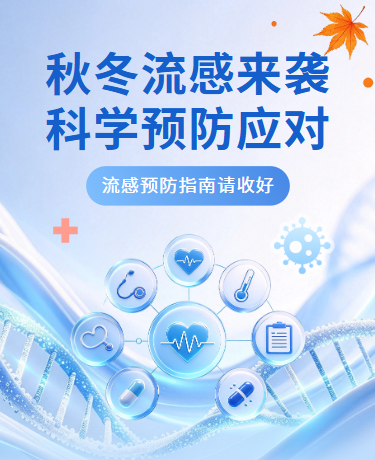 秋冬流感预防指南 | 疾病科学应对 | 健康科普 | 简约蓝色
