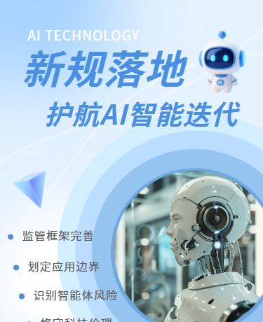 AI新规政策速递法规解读、行业监管政策、简约科技、蓝色模版