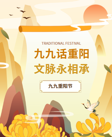 重阳节敬老爱老/登高赏菊/古风中国风/黄色模版