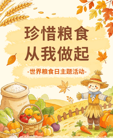 世界粮食日节约粮食宣传活动水彩插画黄色模版