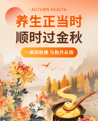 秋季养生活动 | 健康科普中医调理 | 插画橙红色