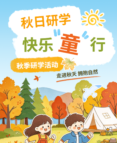 秋季研学游教育实践活动拼贴风卡通橙色绿色模版