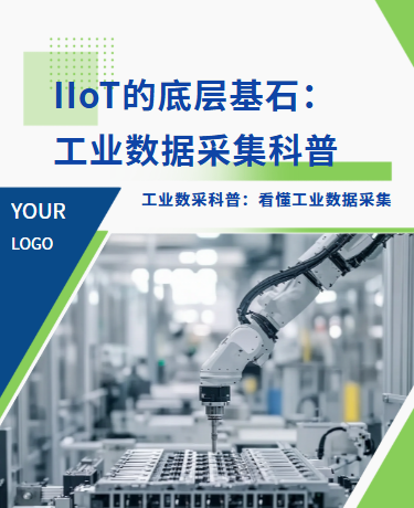 工业数据采集知识科普丨制造业工业互联网丨简约商务丨蓝绿色
