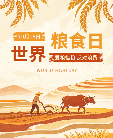 世界粮食日节约粮食宣传活动水彩插画橘色模版