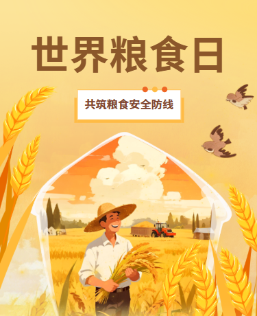 世界粮食日共筑粮食安全防线、丰收农业、插画、黄色模板