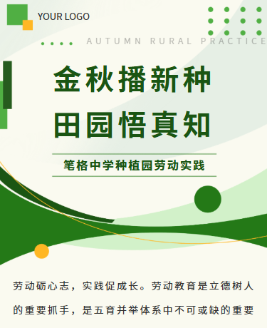 中学种植园劳动实践活动丨校园劳动教育丨简约丨绿色