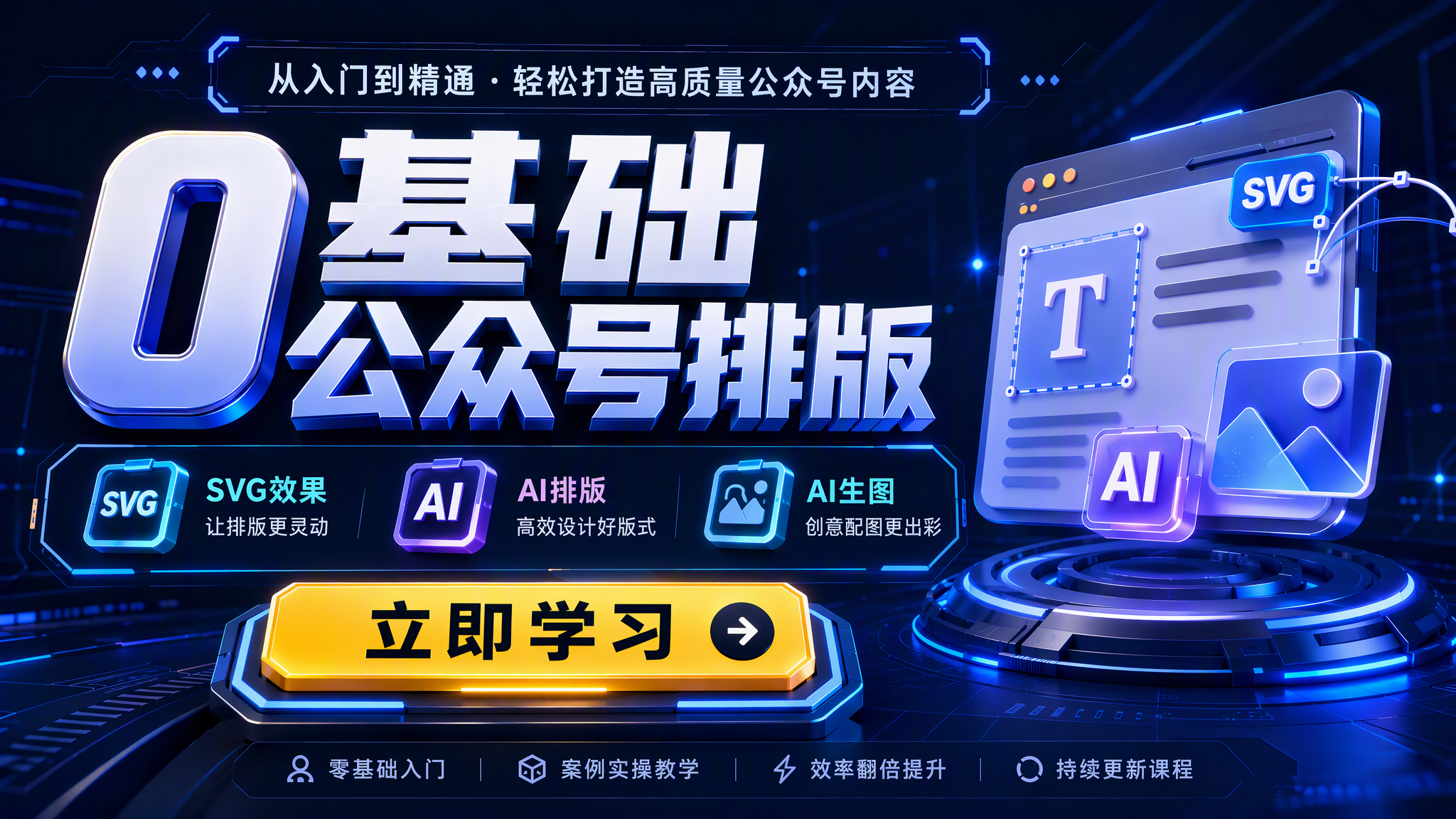 零基础公众号排版实战课：SVG效果·AI排版·AI生图，打通全流程