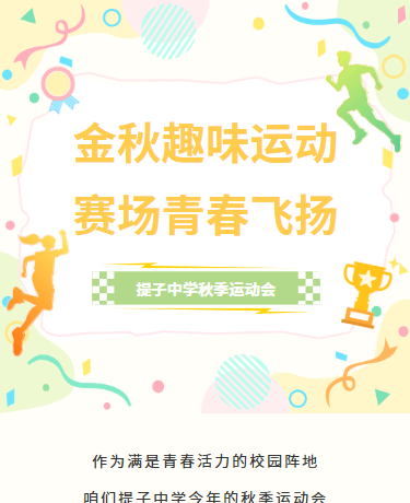 秋季运动会丨校园体育比赛丨简约清新丨黄绿色模板