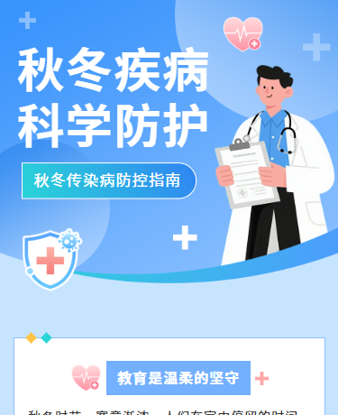 秋冬传染病防护指南 | 疾病预防科普 | 简约蓝色