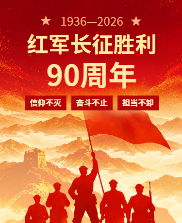 红军长征胜利纪念日党政政务简约红色黄色模版