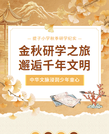 金秋研学之旅 | 千年文明传承 | 校园教育教研 | 中国风黄褐色