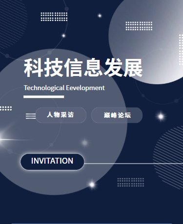 人工智能会议论坛采访邀请函、科技商务、简约极简高级、深蓝色模板