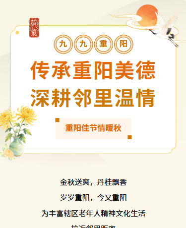 九九重阳节敬老爱老社区活动/简约古风/黄色模版