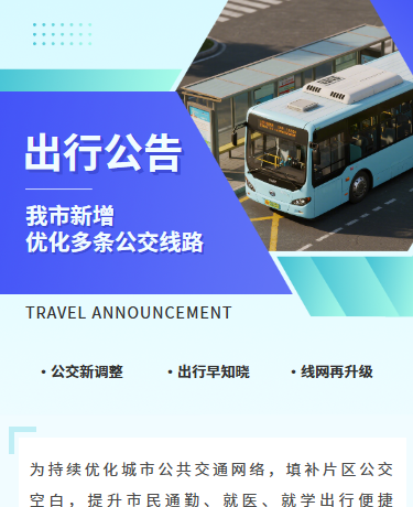 公交车线路调整出行公告、城市交通、简约通用、蓝绿色模板