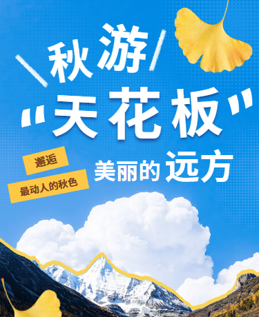 秋季出游旅行指南拼贴风简约蓝色黄色模版