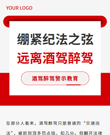 远离酒驾醉驾警示教育、交通安全、简约、红色灰色模板