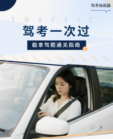 驾考通关指南知识科普丨交通丨简约商务丨灰蓝色模板