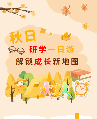 秋季研学、教育校园幼儿园、散文随笔、黄色