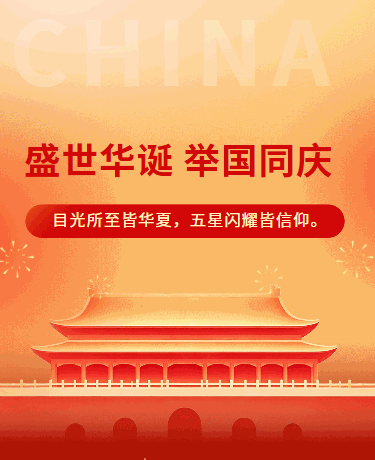 国庆节放假通知、简约国风、橙红模板