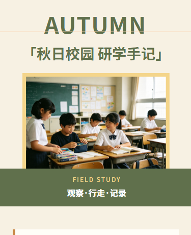 秋日研学活动、校园教育、简约清新、黄绿色模版