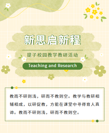 教学教研研学教师公开课、教育、文艺清新简约、绿色黄色模板