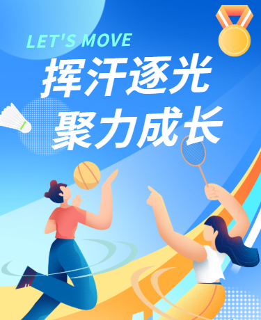 秋季运动会精彩瞬间、校园活动比赛、清新高级、蓝色模版