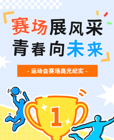 秋季运动会校园运动比赛个性插画黄色模版