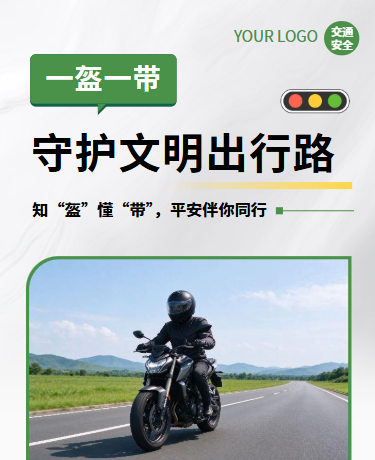 一带一盔文明出行、交通安全、简约、绿色模板