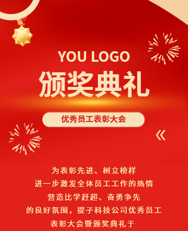 喜报表彰大会、企业、简约通用、红色模版