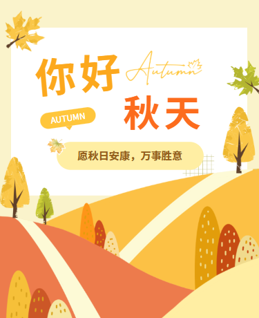 你好秋日、文艺小清新、黄色模板