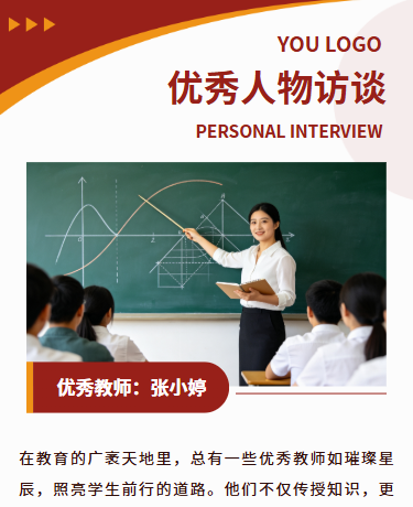 优秀人物介绍采访访谈、学校教育、简约商务、红色模版