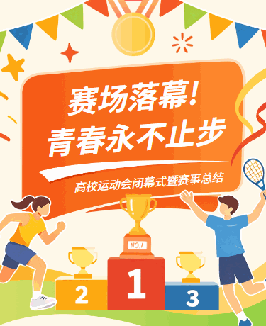 秋季运动会教育校园活动简约卡通黄色橙色绿色模版