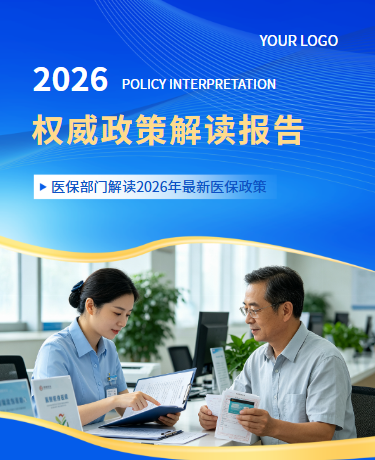 新闻资讯医疗保险政策解读、企业媒体、高级通用、蓝色模板