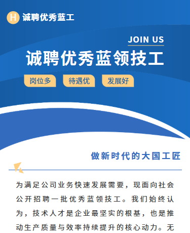诚聘优秀蓝领技工、制造人才招聘蓝领专场、商务简约、蓝色模板