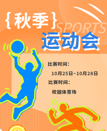 秋季趣味运动会、校园活动、清新手绘、橙色模版