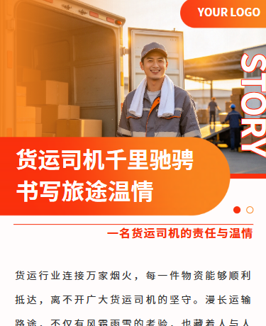 货运司机暖心人物故事、运输物流、简约通用、红色模板