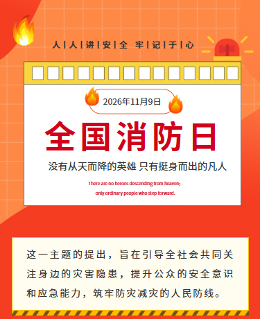全国消防日丨企业校园丨简约丨红色