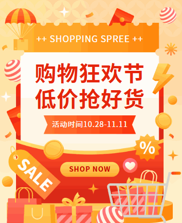 双十一购物狂欢/双十二年终大促/618电商促销活动/简约橙红色