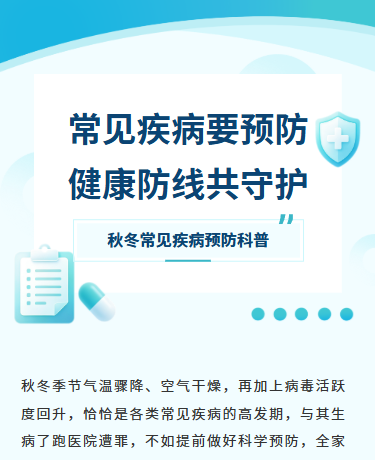 秋冬常见疾病预防科普健康/医疗卫生/简约通用/蓝色模板